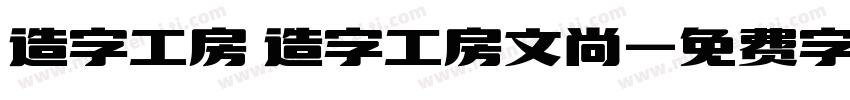 造字工房 造字工房文尚字体转换